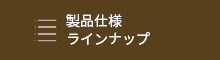製品仕様・ラインナップ