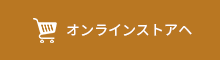 オンラインストアへ
