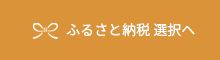 ふるさと納税選択へ