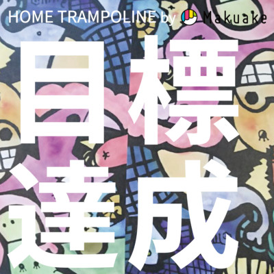 【感謝御礼】HOME TRAMPOLINE 目標達成！！