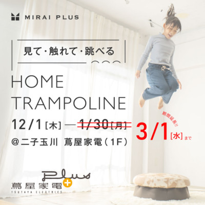 【 蔦屋家電+ 】HOME TRAMPOLINEご好評につき展示延長！【3/1(水)迄】