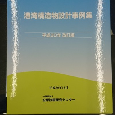 土木設計の要点] ➃ 改訂版 海洋・港湾構造物／PC構造物 製品情報：